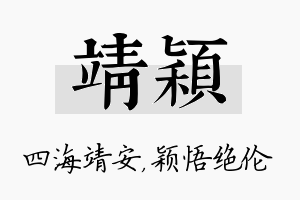 靖颖名字的寓意及含义