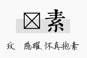 玟素名字的寓意及含义