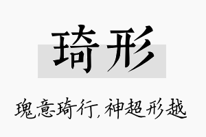 琦形名字的寓意及含义