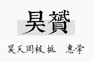 昊赟名字的寓意及含义