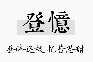 登忆名字的寓意及含义