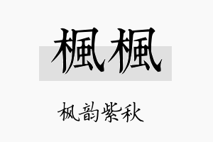 枫枫名字的寓意及含义