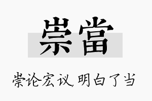 崇当名字的寓意及含义