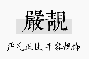 严靓名字的寓意及含义