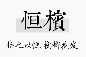 恒槟名字的寓意及含义