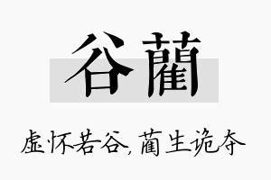 谷蔺名字的寓意及含义