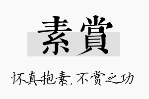 素赏名字的寓意及含义