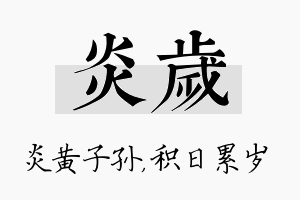 炎岁名字的寓意及含义