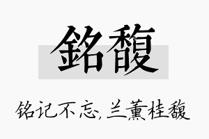 铭馥名字的寓意及含义