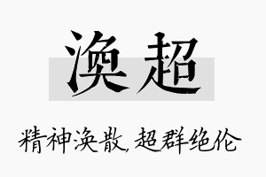 涣超名字的寓意及含义