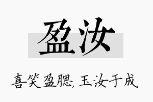 盈汝名字的寓意及含义