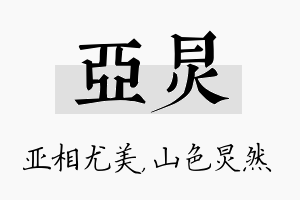 亚炅名字的寓意及含义