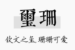 玺珊名字的寓意及含义