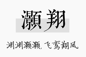 灏翔名字的寓意及含义