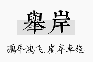 举岸名字的寓意及含义