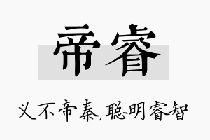 帝睿名字的寓意及含义