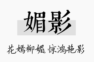 媚影名字的寓意及含义