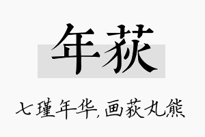 年荻名字的寓意及含义