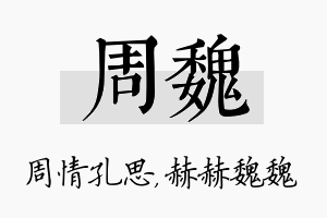 周魏名字的寓意及含义