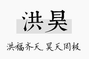 洪昊名字的寓意及含义