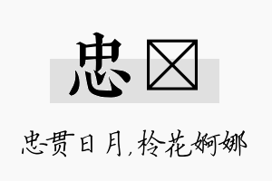 忠柃名字的寓意及含义