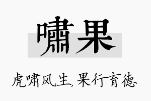 啸果名字的寓意及含义