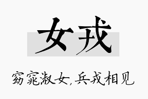 女戎名字的寓意及含义