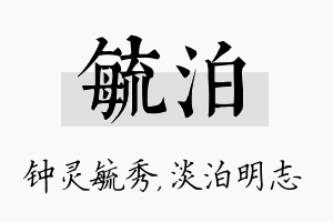 毓泊名字的寓意及含义