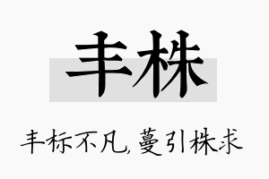 丰株名字的寓意及含义