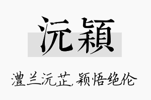 沅颖名字的寓意及含义