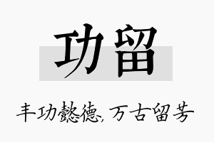 功留名字的寓意及含义