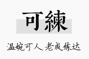 可练名字的寓意及含义