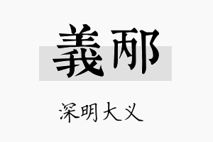 义邴名字的寓意及含义