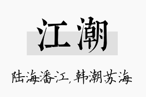 江潮名字的寓意及含义