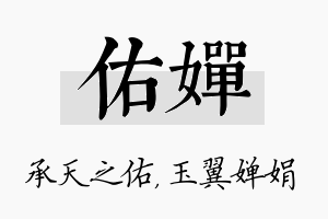 佑婵名字的寓意及含义