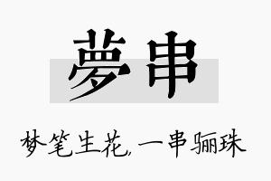 梦串名字的寓意及含义