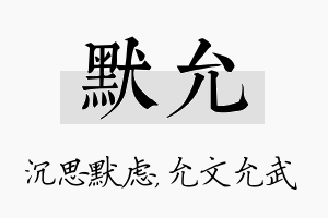 默允名字的寓意及含义