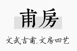 甫房名字的寓意及含义