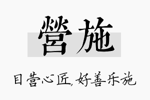 营施名字的寓意及含义