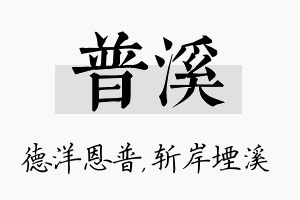 普溪名字的寓意及含义