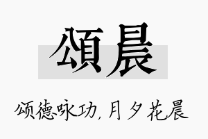 颂晨名字的寓意及含义