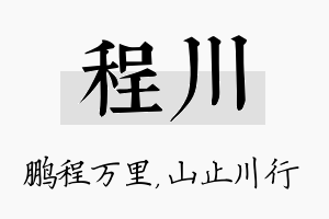 程川名字的寓意及含义