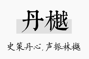 丹樾名字的寓意及含义