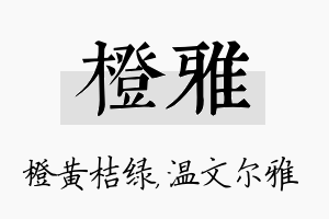 橙雅名字的寓意及含义