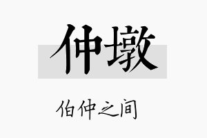 仲墩名字的寓意及含义