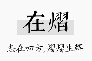 在熠名字的寓意及含义