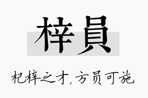 梓员名字的寓意及含义