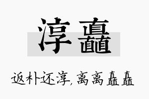 淳矗名字的寓意及含义