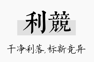 利竞名字的寓意及含义