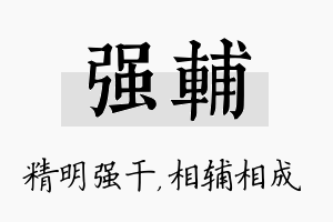 强辅名字的寓意及含义